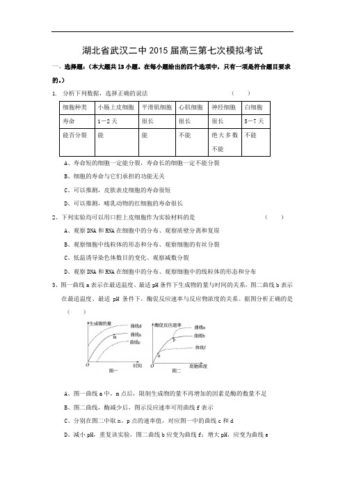 生物高考模拟卷-高三生物试题及答案-武汉二中2015届高三第七次模拟考试