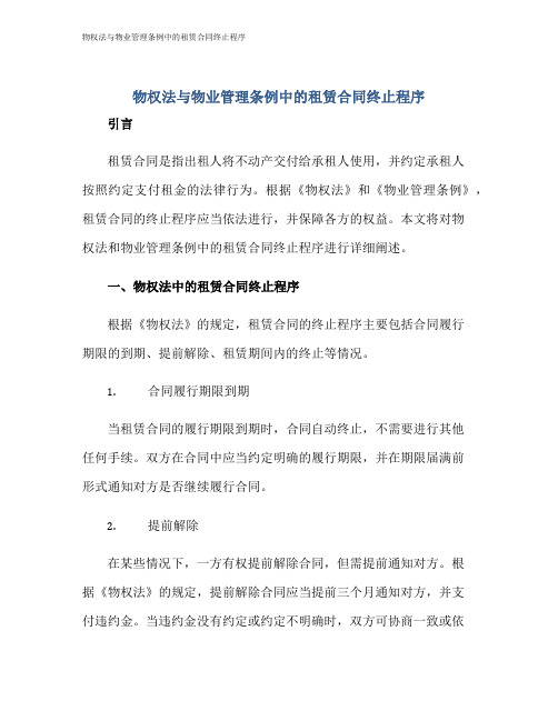 物权法与物业管理条例中的租赁合同终止程序