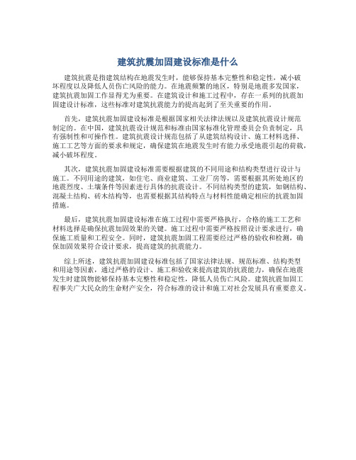 建筑抗震加固建设标准是什么