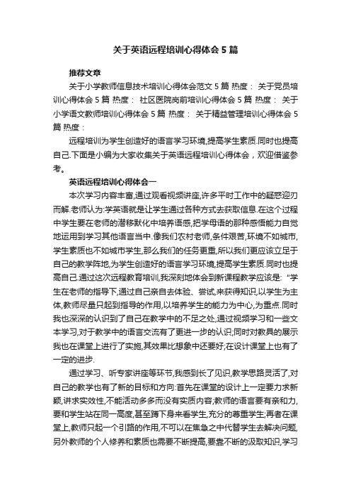 关于英语远程培训心得体会5篇