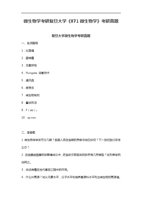 微生物学考研复旦大学《871微生物学》考研真题