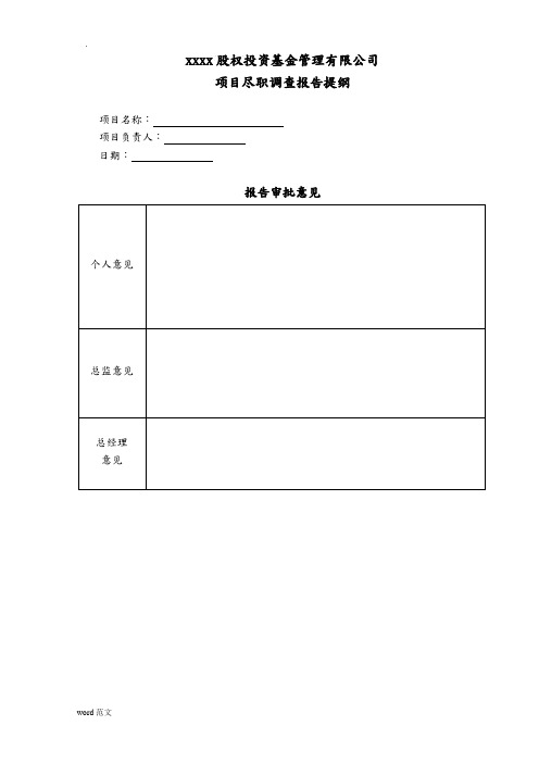 项目股权投资尽职调查报告