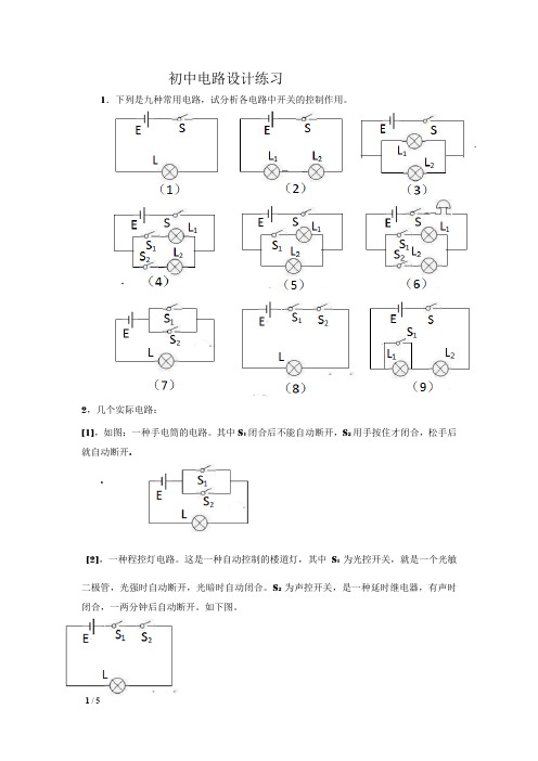 初中电路设计练习