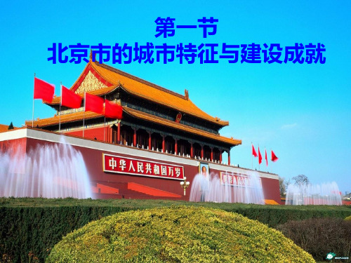 北京市的城市特征与建设成就