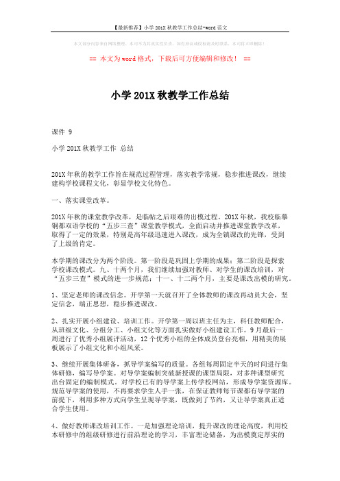 【最新推荐】小学201X秋教学工作总结-word范文 (5页)