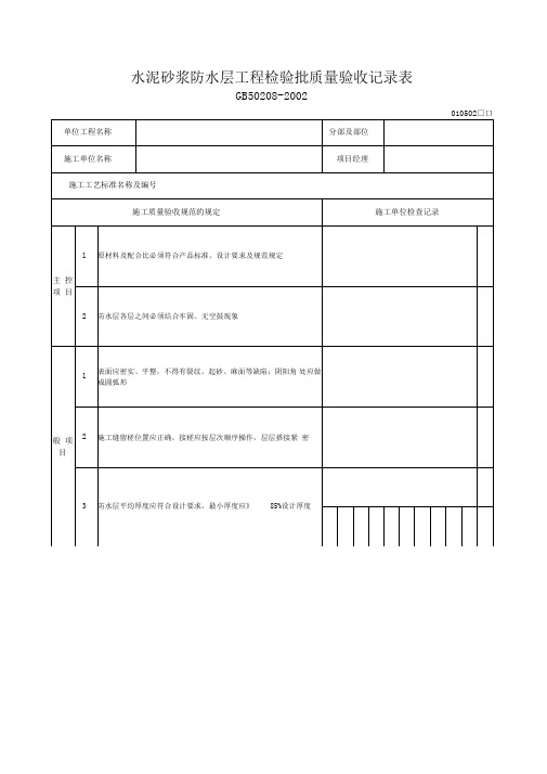 水泥砂浆防水层工程检验批质量验收记录表