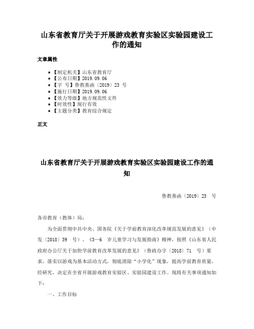 山东省教育厅关于开展游戏教育实验区实验园建设工作的通知