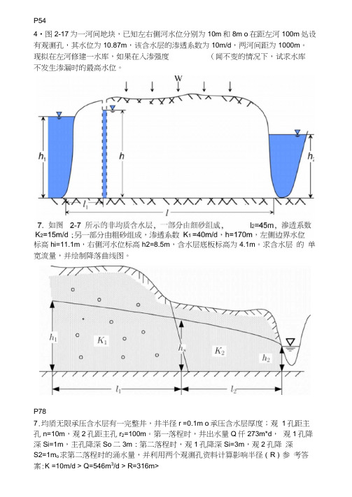 《地下水动力学》计算题10道