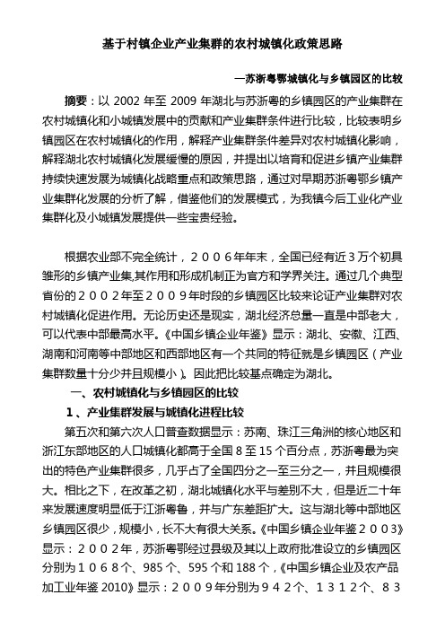 基于村镇企业产业集群的农村城镇化政策思路——苏浙粤鄂城镇化与乡镇园区的比较