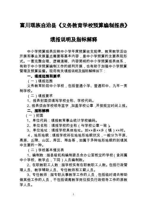 富川瑶族自治县《义务教育学校预算编制报表》填报说明及指标解释