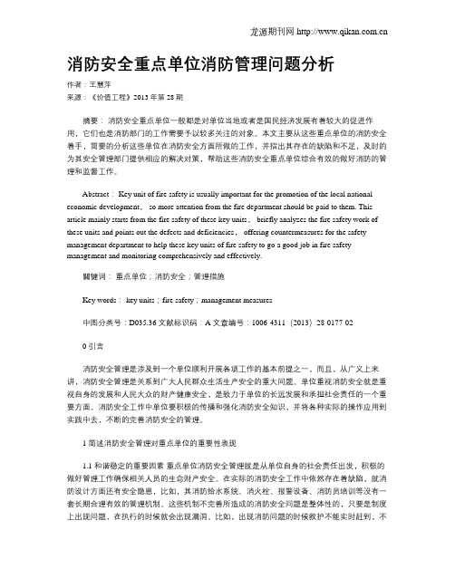 消防安全重点单位消防管理问题分析