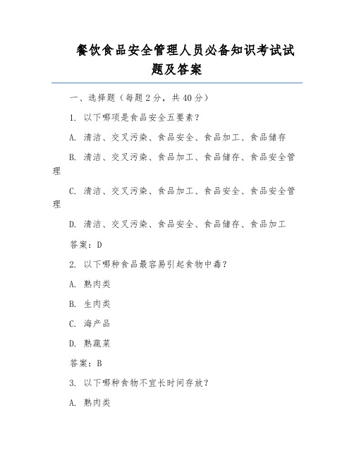 餐饮食品安全管理人员必备知识考试试题及答案