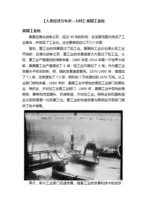 【人类经济万年史—195】美国工业化