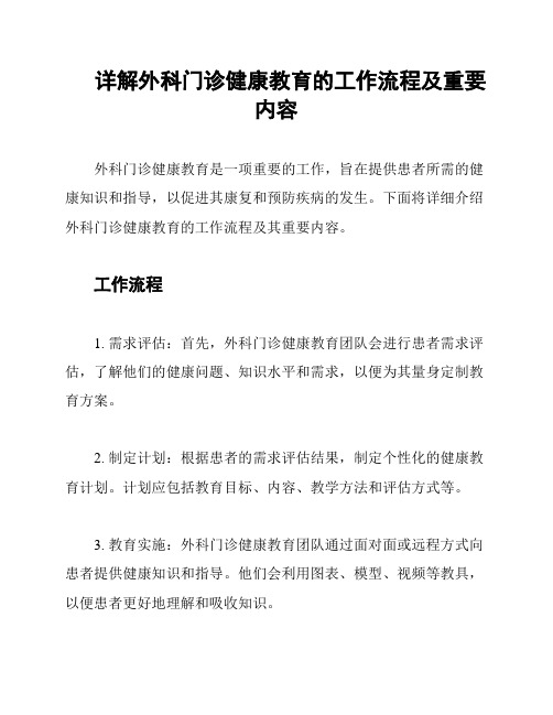 详解外科门诊健康教育的工作流程及重要内容