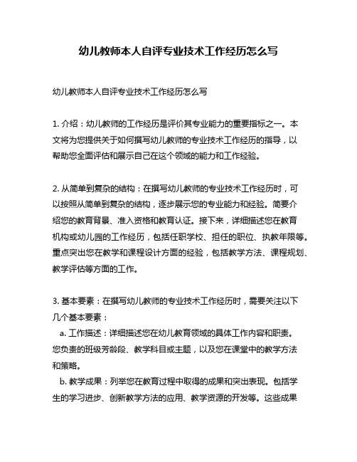 幼儿教师本人自评专业技术工作经历怎么写