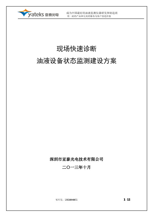 现场快速诊断油液设备状态监测建设方案