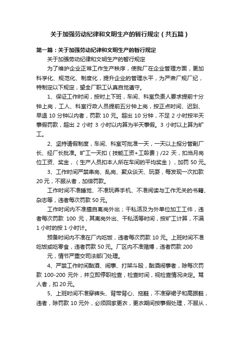 关于加强劳动纪律和文明生产的暂行规定（共五篇）