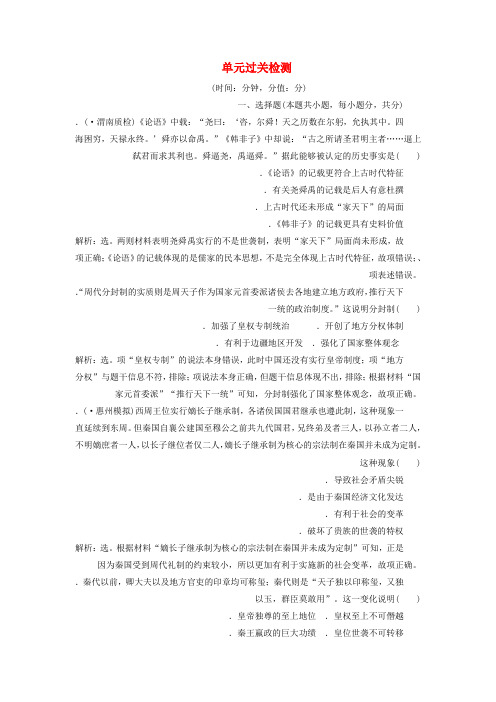 2020版高考历史新探究大一轮复习第一单元中国古代的政治制度单元过关检测含2019届新题含解析新人教版