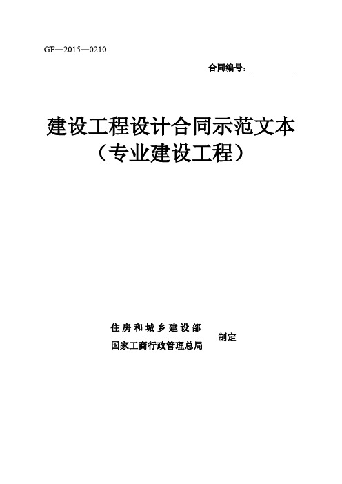 《建设工程设计合同示范文本(专业建设工程)》(GF-2015-0210)