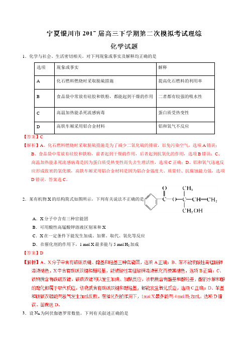 宁夏银川市2017届高三下学期第二次模拟考试理综化学(解析版)