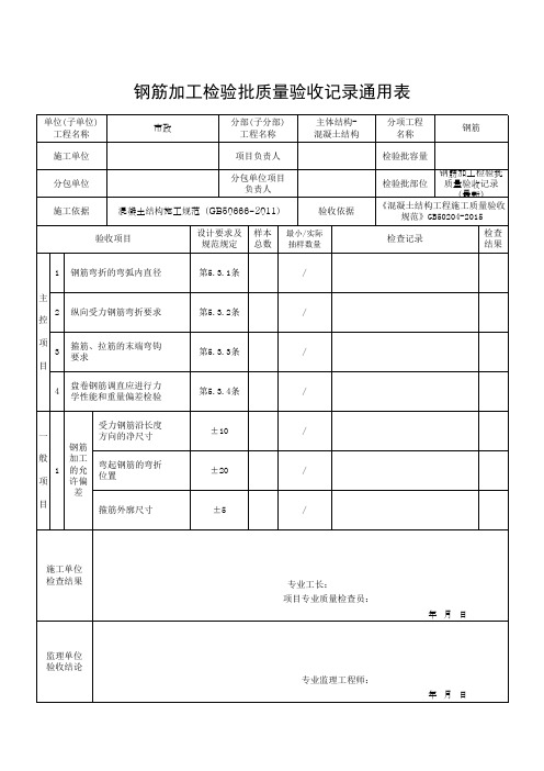 钢筋加工检验批质量验收记录通用表