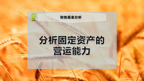 分析固定资产的营运能力