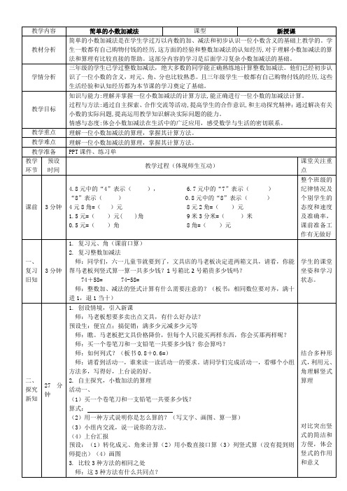 三年级下册数学《简单小数加减法》教案