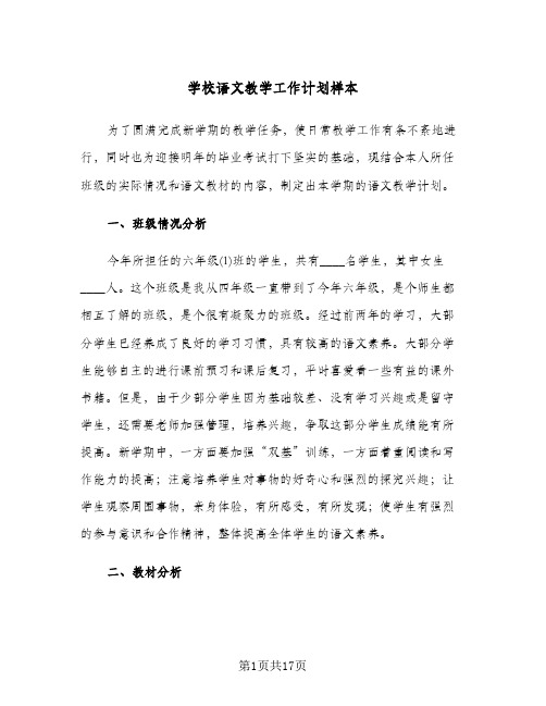 学校语文教学工作计划样本（五篇）