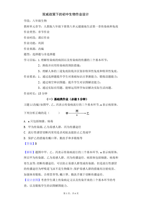 【作业设计】人教版八年级下册第八单元健康地生活第一章传染病和免疫