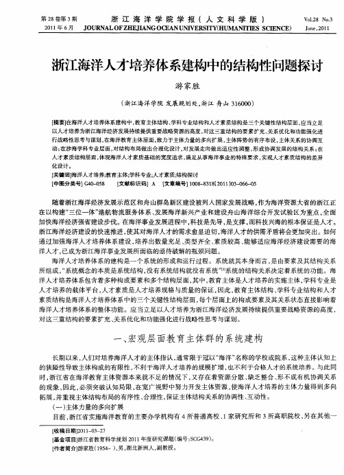 浙江海洋人才培养体系建构中的结构性问题探讨