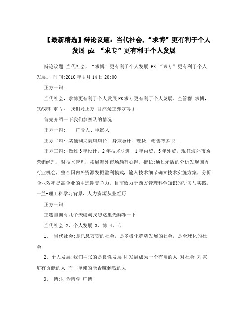 【最新精选】辩论议题：当代社会,“求博”更有利于个人发展pk“求专”更有利于个人发展