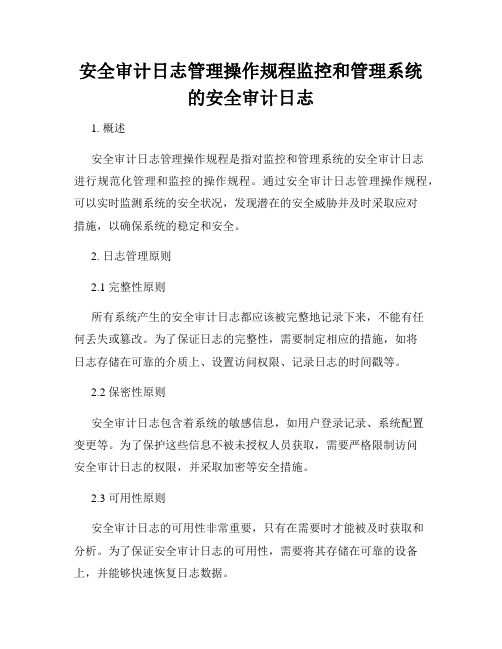 安全审计日志管理操作规程监控和管理系统的安全审计日志