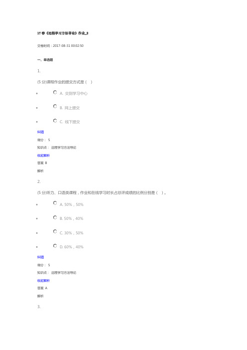 北语17春《远程学习方法导论》作业_2