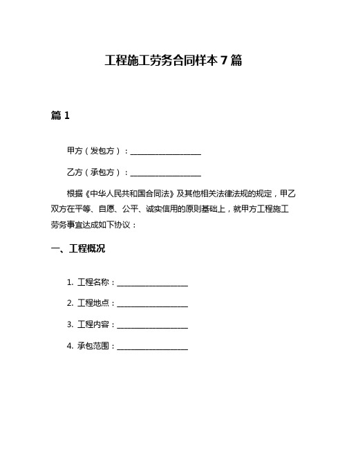 工程施工劳务合同样本7篇