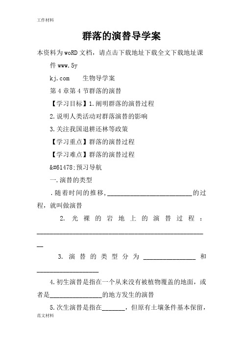 【知识学习】群落的演替导学案