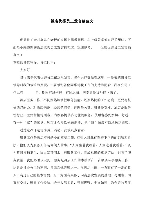 饭店优秀员工发言稿范文