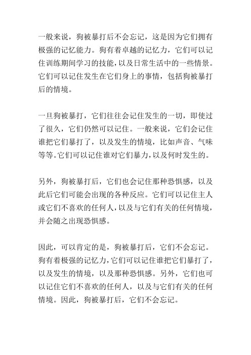 狗被暴打后会忘记吗