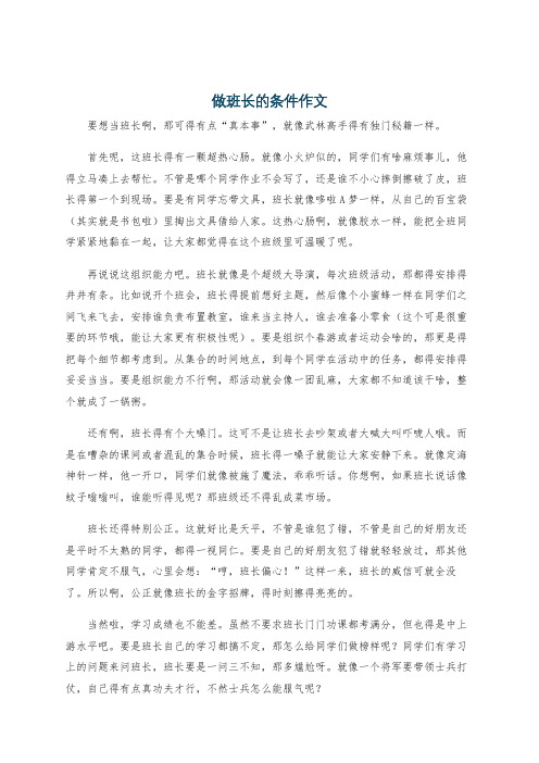 做班长的条件作文