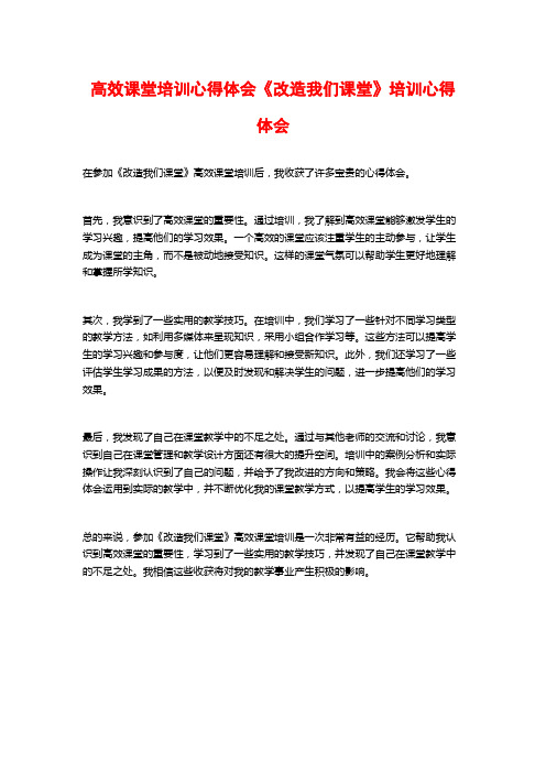 高效课堂培训心得体会《改造我们课堂》培训心得体会