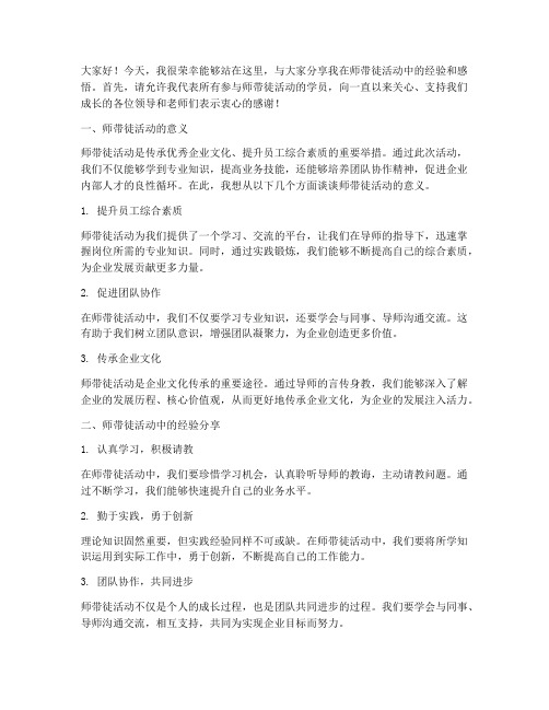 师带徒活动经验交流发言稿