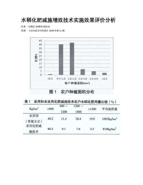 水稻化肥减施增效技术实施效果评价分析