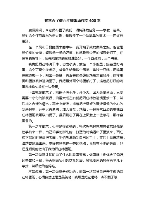 我学会了做西红柿蛋汤作文600字