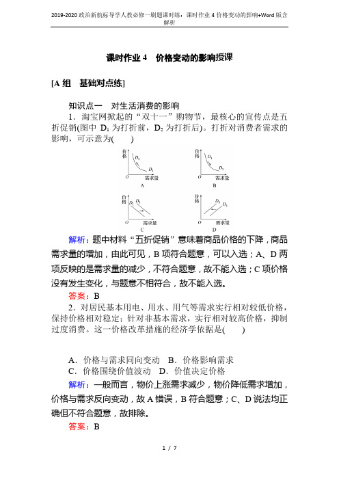 2019-2020政治新航标导学人教必修一刷题课时练：课时作业4价格变动的影响+Word版含解析