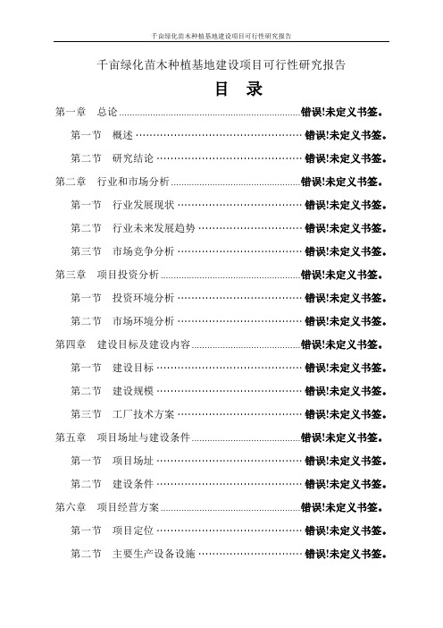 千亩绿化苗木种植基地建设项目可行性研究报告_