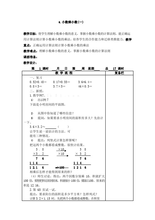 最新苏教版小学数学五年级上册 小数乘小数(一) 教学设计