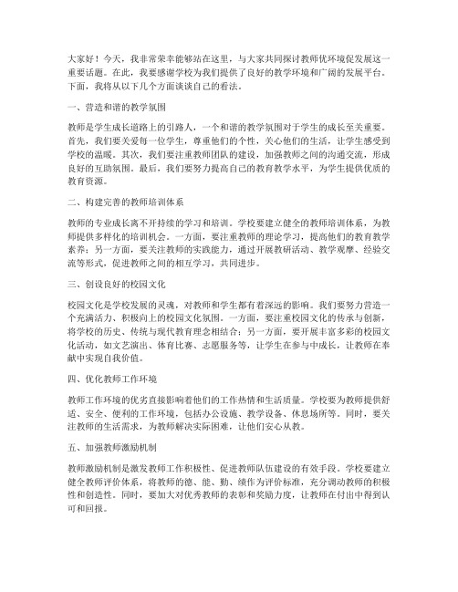 教师优环境促发展发言稿