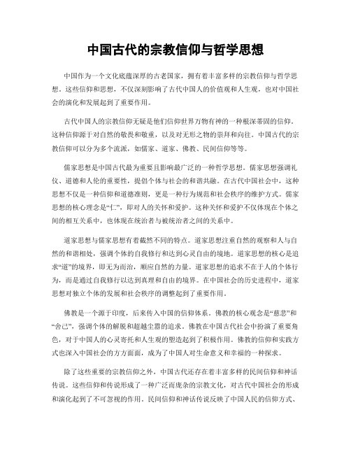 中国古代的宗教信仰与哲学思想