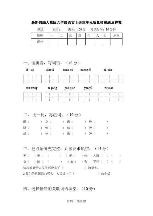 最新部编人教版六年级语文上册三单元质量检测题及答案