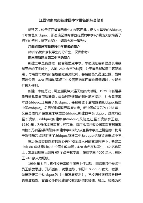 江西省南昌市新建县中学排名的综合简介