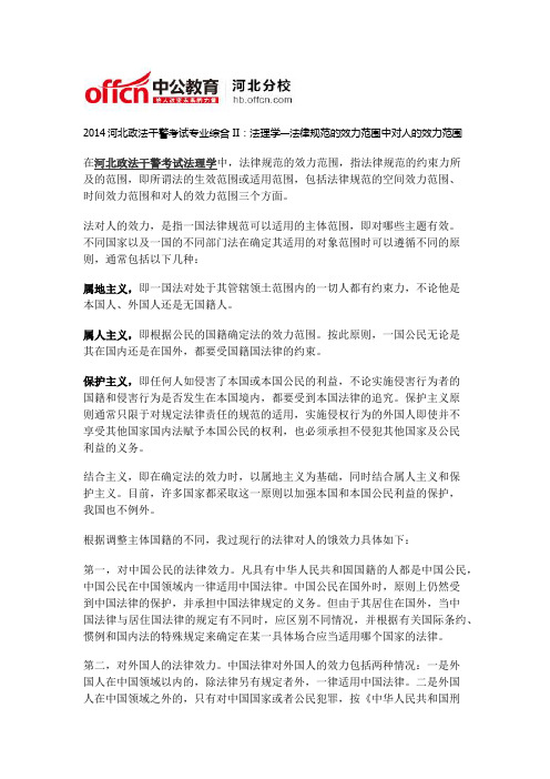 2014河北政法干警考试专业综合II：法理学—法律规范的效力范围中对人的效力范围